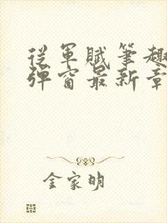 从军赋笔趣阁无弹窗最新章节更新