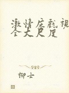 激情床戏视频大全大尺度