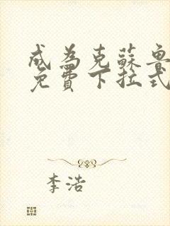 成为克苏鲁神主免费下拉式漫画