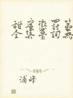 甜蜜惩罚第一季全集台词无马赛中文