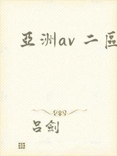 亚洲av 二区