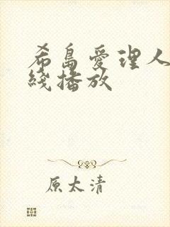 希岛爱理人妻在线播放