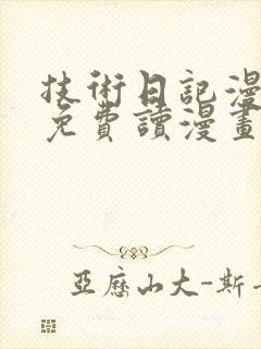 技术日记漫画画免费读漫画土豪漫画封面