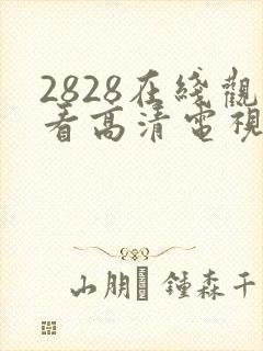 2828在线观看高清电视剧封面