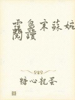 霍枭寒苏婉免费阅读