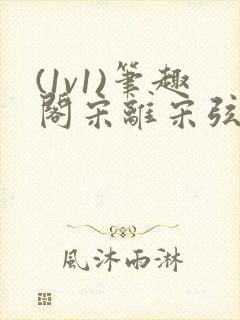 (1v1)笔趣阁宋离宋弦思