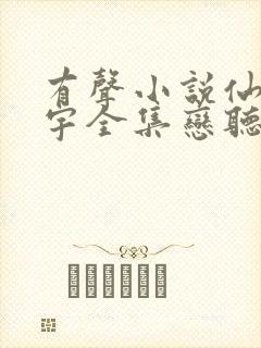 有声小说仙逆朱宇全集恋听网