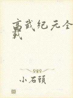 高武纪元全文下载