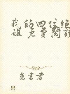 我的四位绝美师姐 免费阅读封面