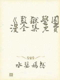 《监狱学园》动漫全集免费观看高清封面