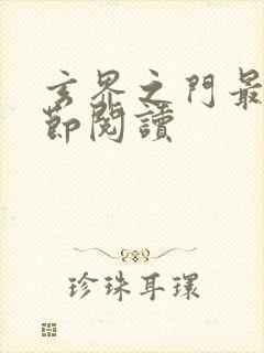 玄界之门最新章节阅读