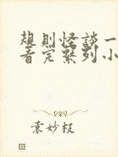 规则怪谈一口气看完系列小说推文