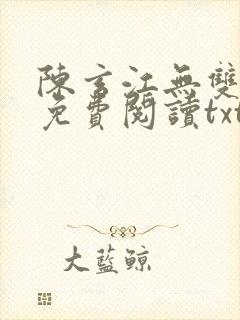 陈玄江无双全文免费阅读txt封面