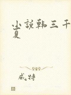 小说韩三千苏迎夏