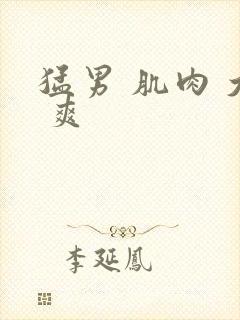 猛男 肌肉 大 爽封面