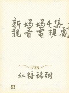 新妈妈4集免费观看电视剧高清封面