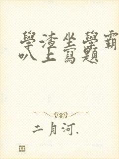 学渣坐学霸的鸡叭上写题