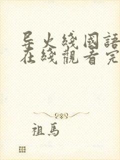 导火线国语高清在线观看完整版