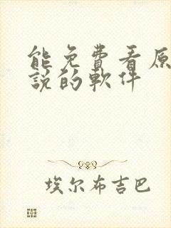 能免费看原耽小说的软件