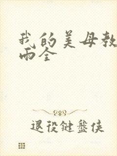 我的美母教师刘雨全