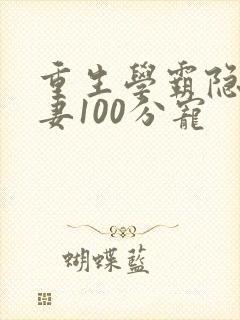 重生学霸隐婚娇妻100分宠封面