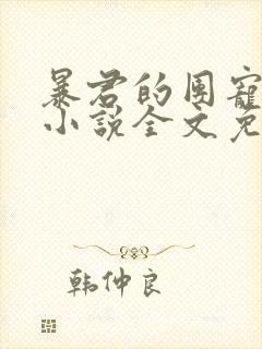 暴君的团宠崽崽小说全文免费阅读封面