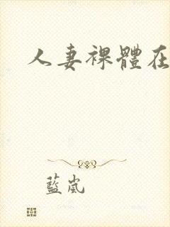 人妻裸体在线封面