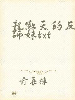 龙傲天的反派小师妹txt