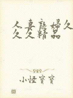 人妻熟妇久久久久久精品封面