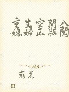 重生空间八零小媳妇正版阅读