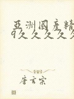 亚洲国产精品99久久久久久