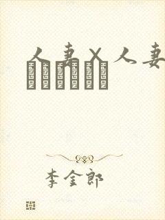 人妻×人妻2(つまつまつー封面