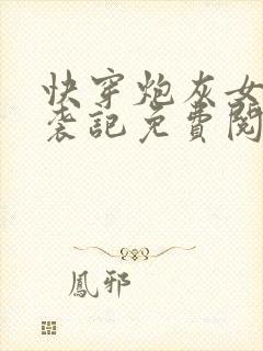 快穿炮灰女配逆袭记免费阅读全文封面