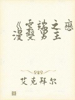 《云端之恋》韩漫双男主