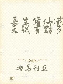 长生修仙:我的天赋有点多