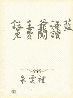 钰王爷洛蓝全文免费阅读