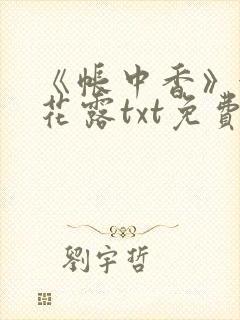 《帐中香》金银花露txt免费阅读