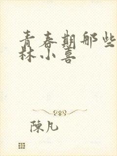 青春期那些欲望林小喜
