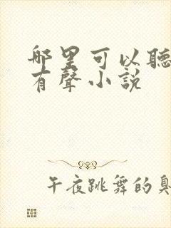 哪里可以听言情有声小说