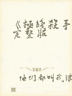 《极线杀手2》完整版