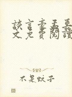 谈言豪孟嘉瑶全文免费阅读笔趣阁