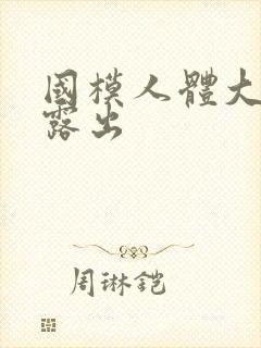 国模人体大尺度露出封面