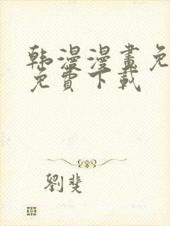 韩漫漫画免费版免费下载