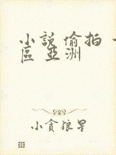 小说 偷拍 一区 亚洲封面