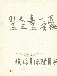 91人妻一区二区三区蜜桃