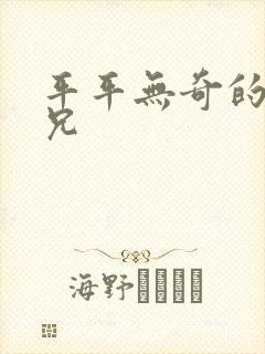 平平无奇的大师兄