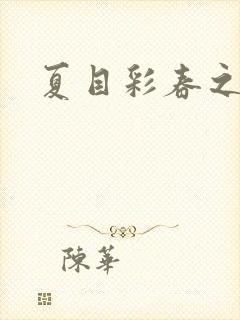 夏目彩春之人妻