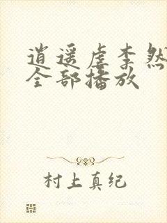 逍遥虐李然短剧全部播放