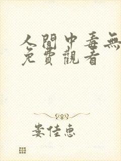 人间中毒无删减免费观看封面