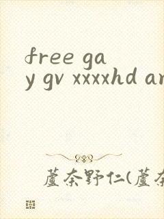 free gay gv xxxxhd amateur封面